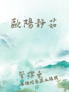 欧阳静茹
