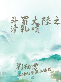 斗罗大陆之朱竹清乳喷
