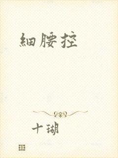 细腰控