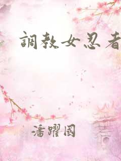 调教女忍者
