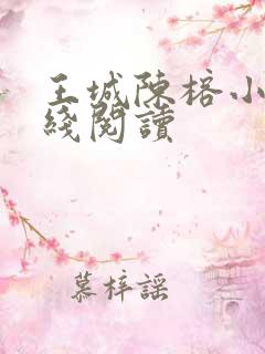 王城陈榕小说在线阅读