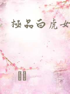 极品白虎女