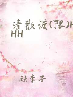 清欢渡(限)HHH