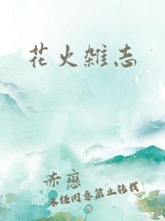 花火杂志