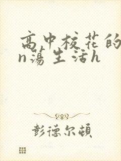 高中校花的yin荡生活h