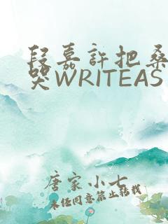 段嘉许把桑稚做哭WRITEAS