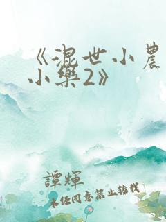 《混世小农民马小乐2》