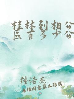 桂林到相公山景区有多少公里