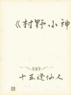 《村野小神医》