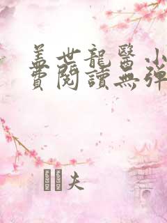 盖世龙医小说免费阅读无弹窗