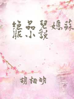 绝品儿媳苏暖正版小说
