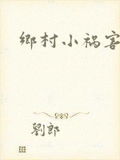 乡村小祸害小说
