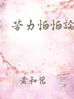 苦力怕怕论坛