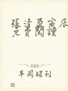 张清盈寅辰小说免费阅读