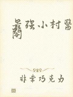 最强小村医笔趣阁