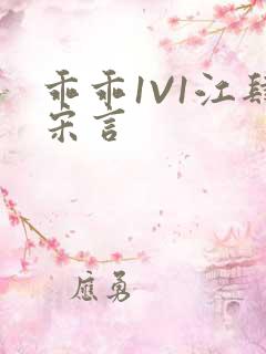 乖乖1V1江肆宋言