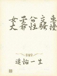 女子公交车诬告大爷性骚扰