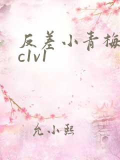 反差小青梅不经c1v1