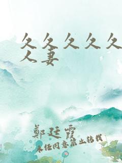 久久久久久极品人妻
