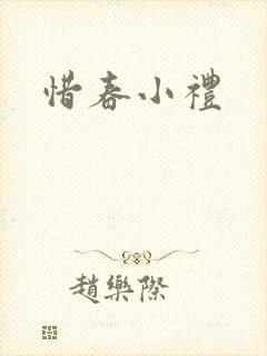 惜春小礼