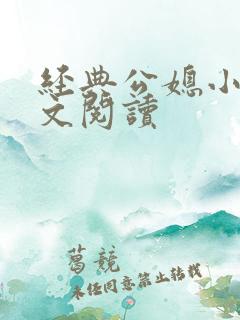 经典公媳小说全文阅读