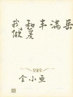 我和丰满岳疯狂做爰