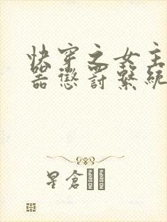 快穿之女主H名器惩罚系统