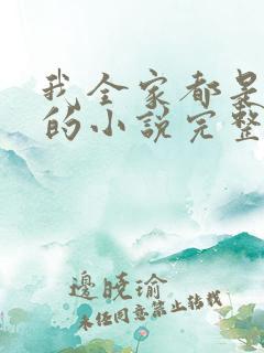 我全家都是穿来的小说完整免费