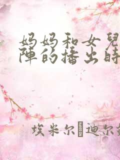 妈妈和女儿齐上阵的播出时间