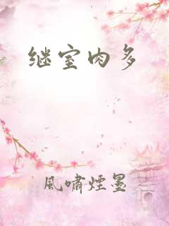 继室肉多