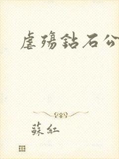 虐殇钻石公主