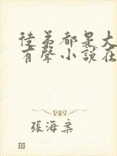 徒弟都是大魔头有声小说在线收听