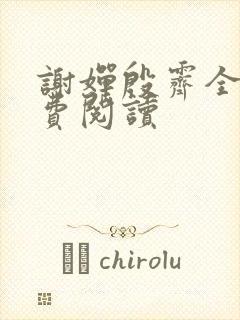 谢婵殷霁全文免费阅读