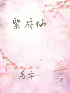 紫府仙