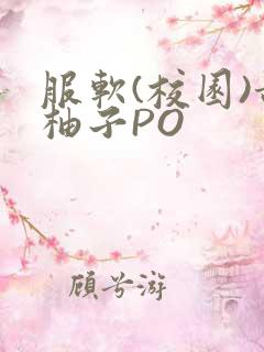 服软(校园)甜柚子PO