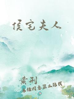 侯宅夫人