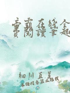 帝霸在线全文免费阅读笔趣阁无弹窗