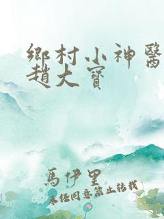 乡村小神医大宝赵大宝