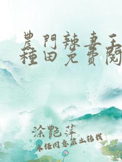 农门辣妻王爷来种田免费阅读