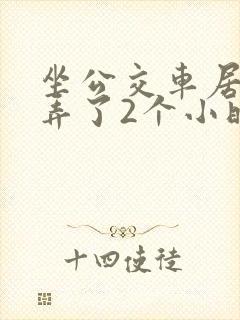 坐公交车居然被弄了2个小时小说