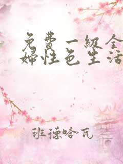 免费一级全黄少妇性色生活片寡妇