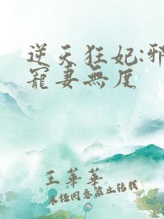 逆天狂妃:邪王宠妻无度