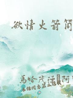 欲情火箭筒