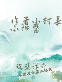 作者小村长乡村小神医