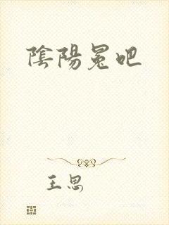 阴阳冕吧