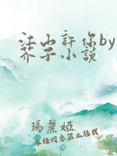 江山许你by白芥子小说