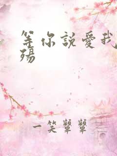 等你说爱我之云殇