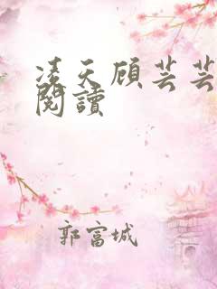 凌天顾芸芸免费阅读