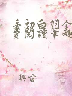 秦初白羽全文免费阅读笔趣阁
