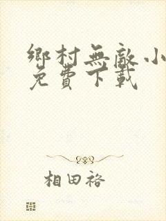 乡村无敌小医仙免费下载
